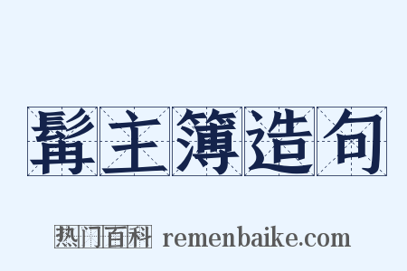 髯主簿造句是什么意思的图片